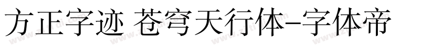 方正字迹 苍穹天行体字体转换